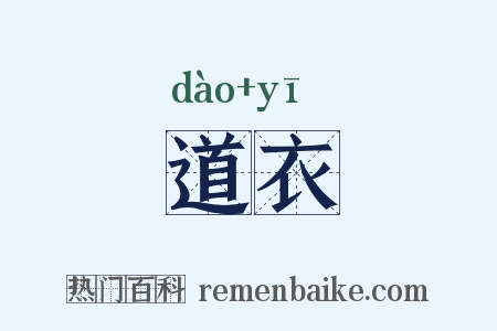 道衣是什么意思的图片